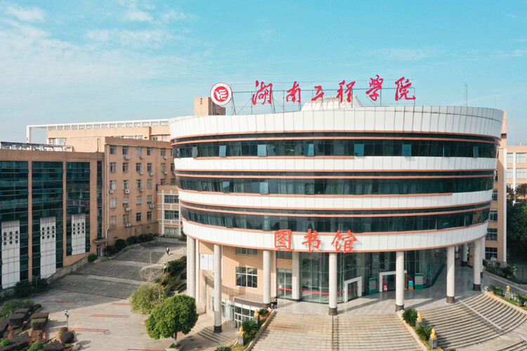 湖南工程学院新增4个国家级一流专业建设点