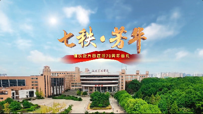 视频 | 七秩·芳华