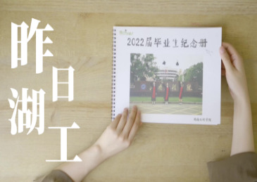 视频 | 湖南工程学院毕业季MV