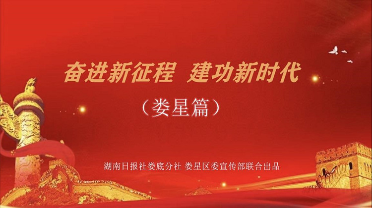 “奋进新征程 建功新时代”娄星篇