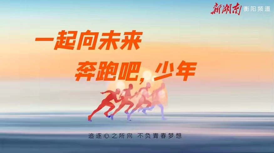 “向未来！奔跑吧·少年”衡阳教育专题