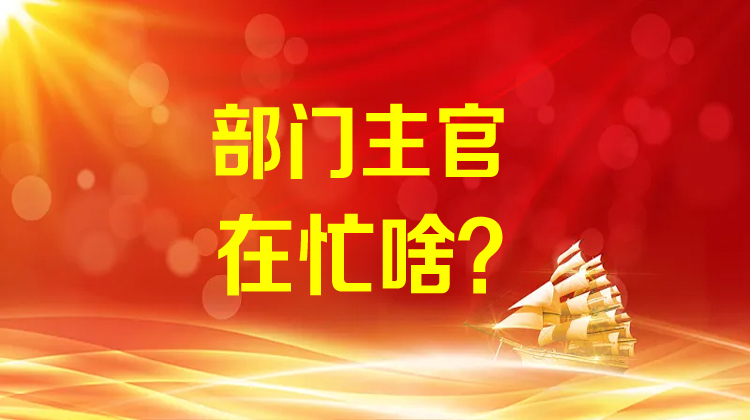 部门主官在忙啥？