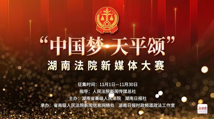 湖南法院新媒体大赛启动啦！快来参赛，还有奖金拿哦！