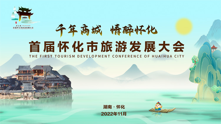 首届怀化市旅游发展大会