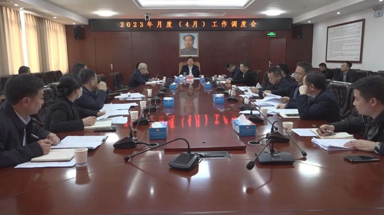 我县召开月度（4月）工作调度会