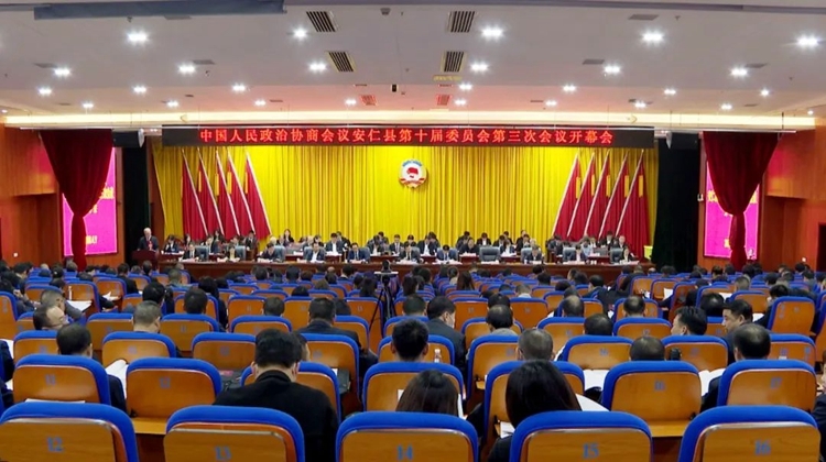 【聚焦两会】政协安仁县第十届委员会第三次会议开幕