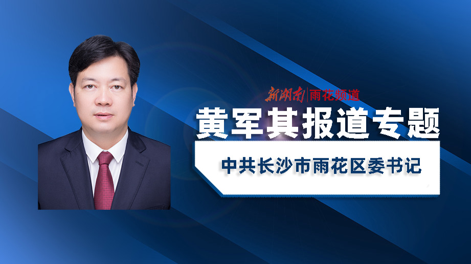 黄军其报道专题