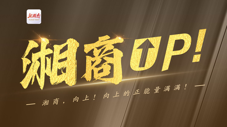 湘商UP！