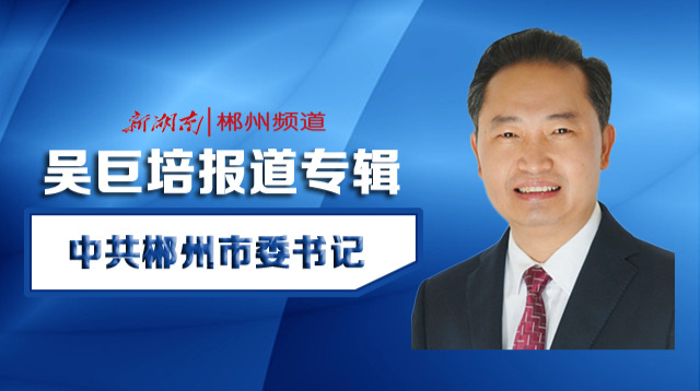 吴巨培报道专辑