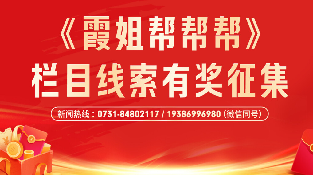 《霞姐帮帮帮》栏目线索有奖征集公告