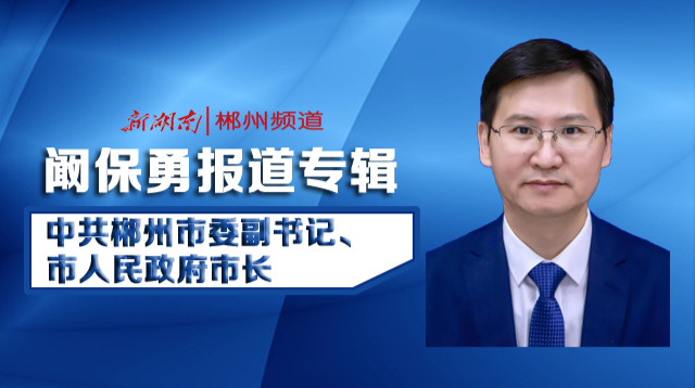 阚保勇报道专辑