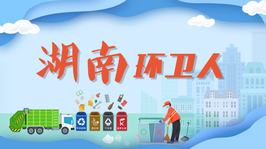 湖南环卫人