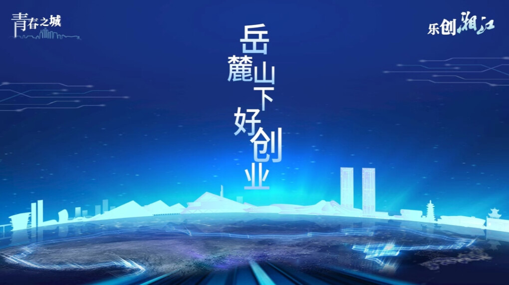 岳麓山下好创业