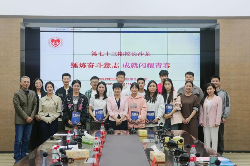 锤炼奋斗意志 成就闪耀青春——长沙民政职院举行第七十三期校长沙龙