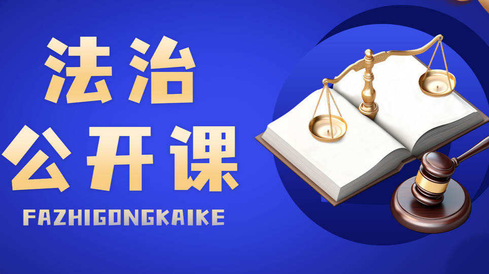 法治公开课
