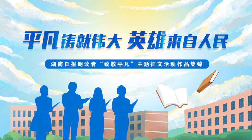湖南日报朗读者桂东县分赛场活动“致敬平凡”主题征文作品集锦