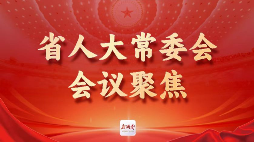 省人大常委会会议聚焦