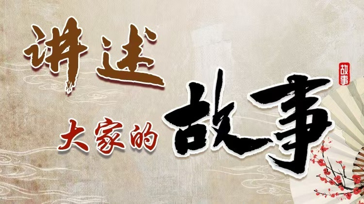 讲述大家的故事