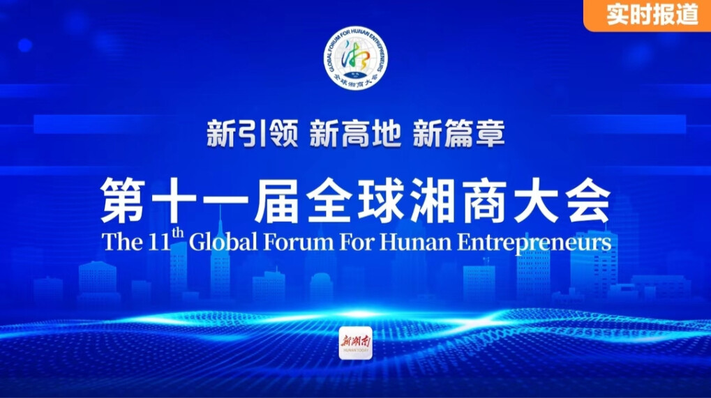 湘商回家丨聚焦第十一届全球湘商大会
