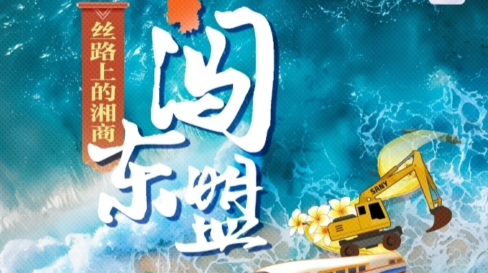 闯东盟·丝路上的湘商