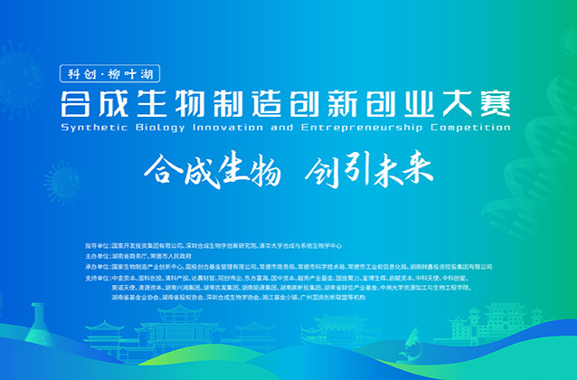 合成生物制造创新创业大赛开启