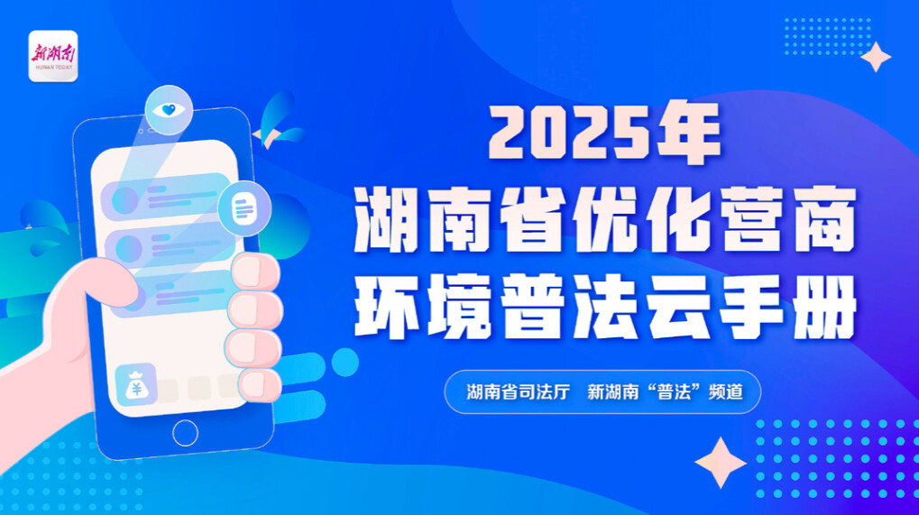 专题|2025年湖南省优化营商环境普法云手册