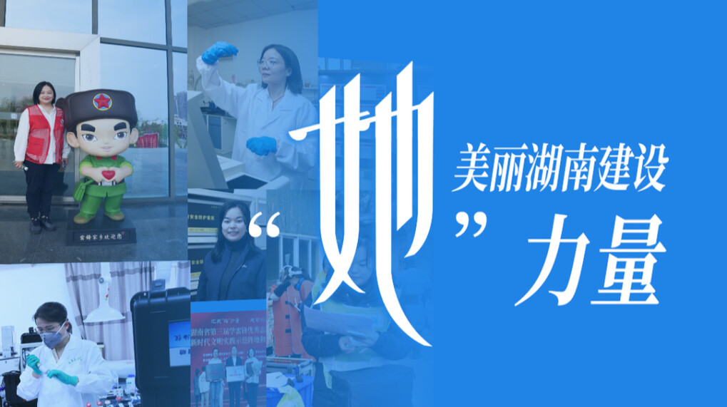专题丨美丽湖南建设“她”力量