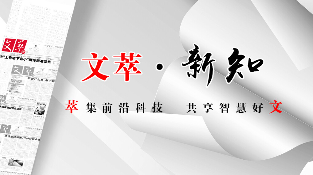 文萃·新知