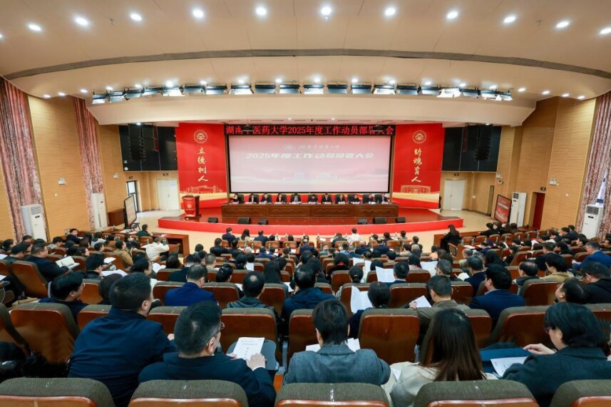 改革创新，攻坚突围，湖南中医药大学召开2025年度工作动员部署大会