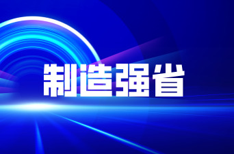 制造强省|培育企业，湖南定下三年“小目标”