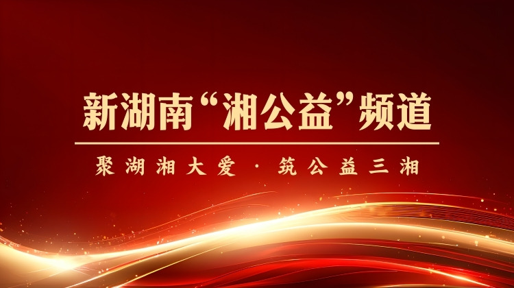 新湖南“湘公益”频道简介