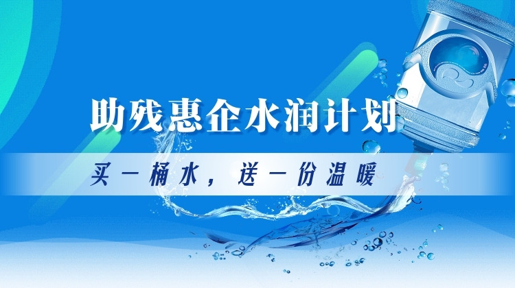助残惠企水润计划 让每一次消费都成为善行