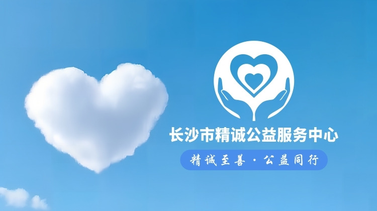 长沙市精诚公益服务中心