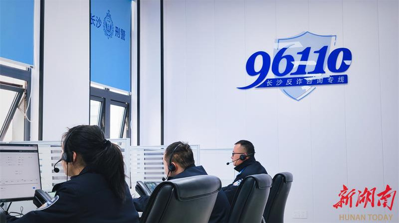 96110——长沙市民的反诈专线
