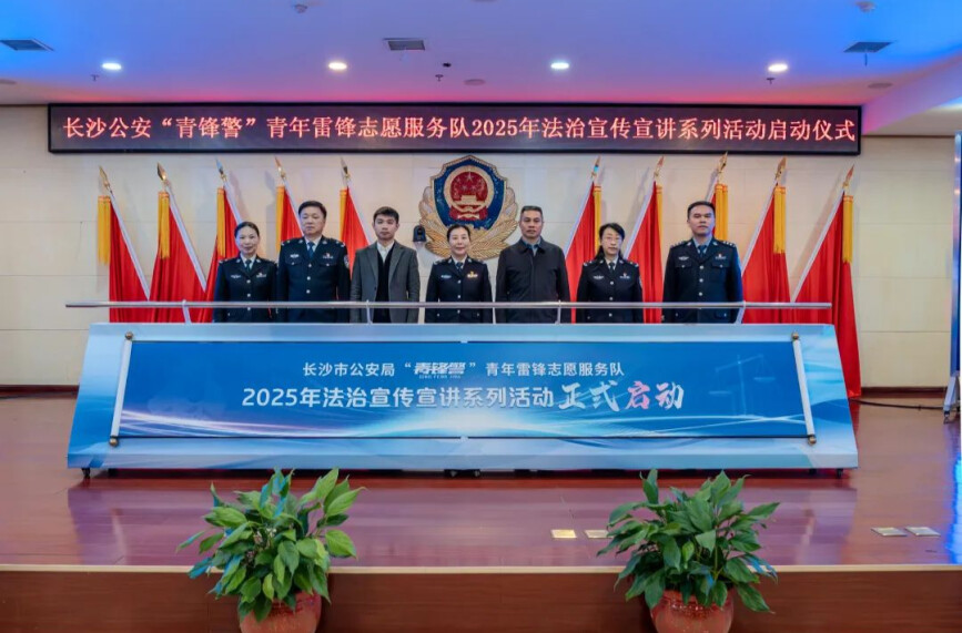2025年！长沙公安“青锋警”法治宣传活动启动