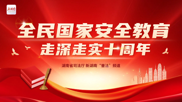 专题|全民国家安全教育 走深走实十周年