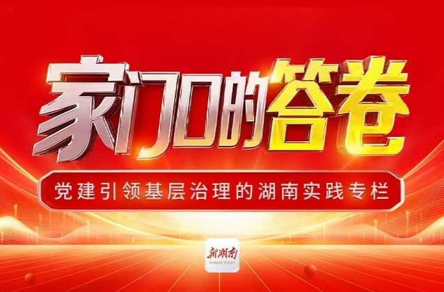 家门口的答卷——党建引领基层治理的湖南实践