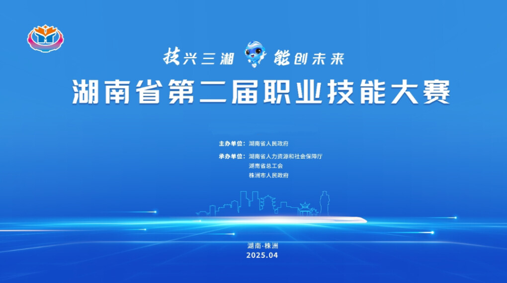技兴三湘 能创未来丨湖南省第二届职业技能大赛来了！