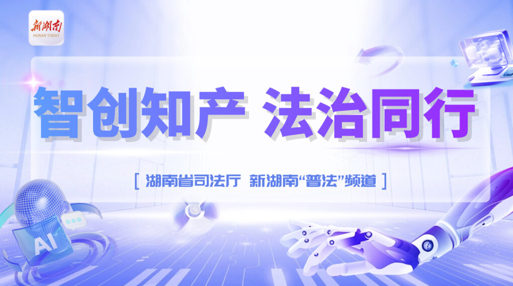 专题|智创产知 法治同行