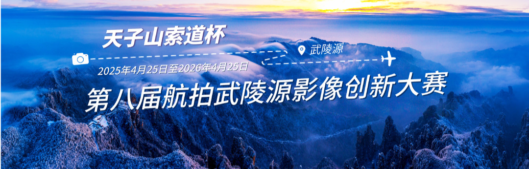 第八届航拍武陵源影像创新大赛
