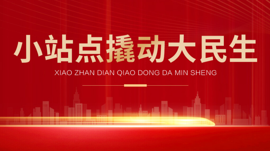 “小站点”撬动“大民生”