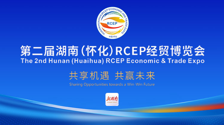 第二届湖南（怀化）RCEP经贸博览会