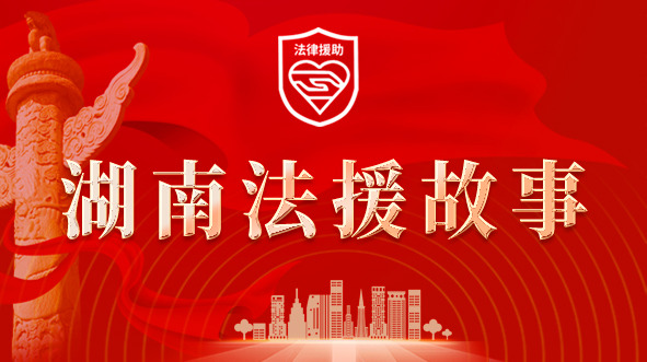湖南法援故事