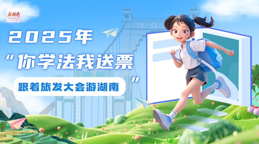 专题|2025年“你学法我送票·跟着旅发大会游湖南”火热进行中