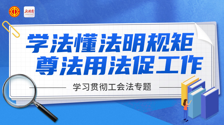 学法懂法明规矩  尊法用法促工作——学习贯彻《工会法》专题