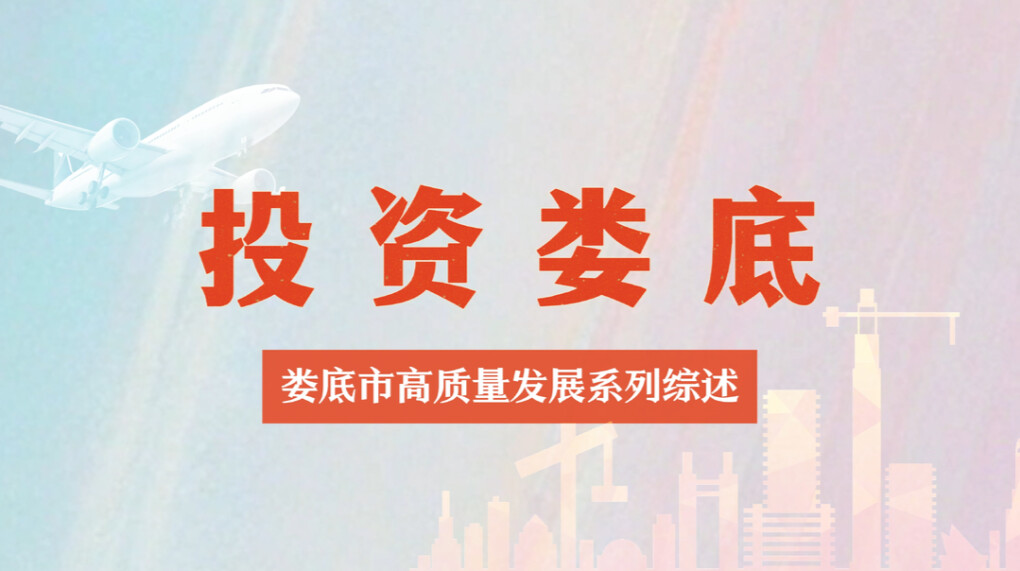 投资娄底——娄底市高质量发展系列综述