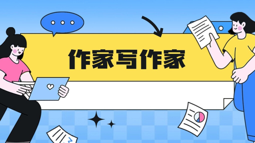 作家写作家