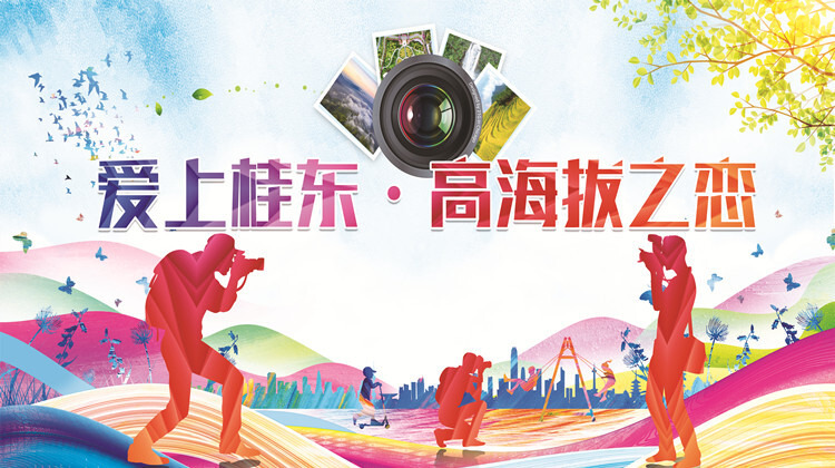 爱上桂东·高海拔之恋