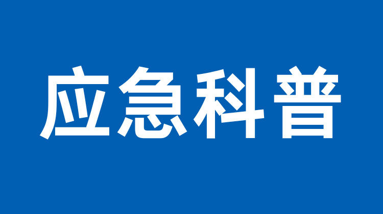专栏丨应急科普