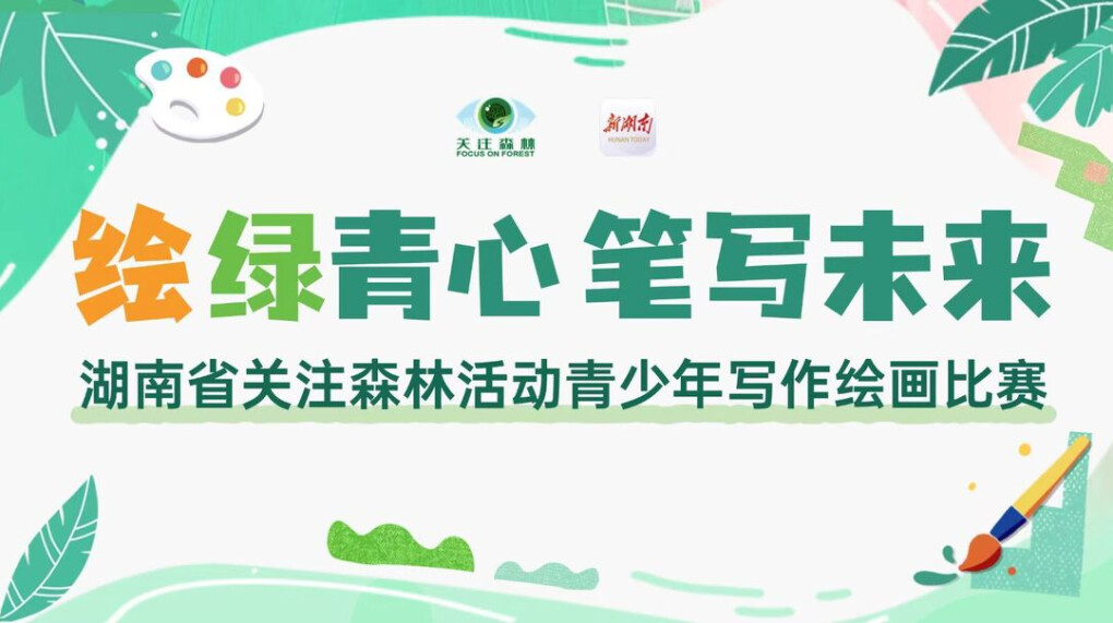 “绘绿青心 笔写未来”湖南省关注森林活动青少年写作绘画比赛征稿启事